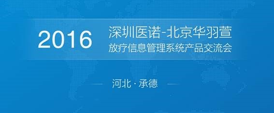 醫(yī)諾放療信息管理系統(tǒng)產(chǎn)品交流會（承德站）圓滿結(jié)束
