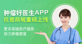 腫瘤好醫(yī)生喜迎里程碑，抗癌商城重磅上線！