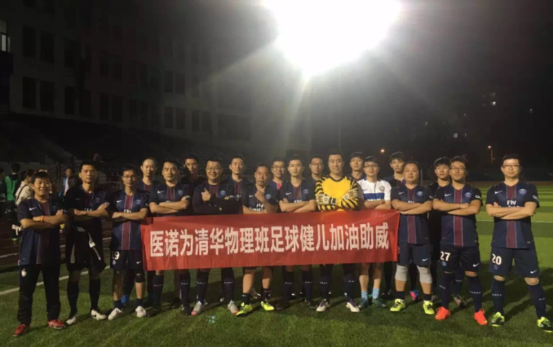 醫(yī)諾攜手清華，共造哈爾濱“激情足球之夜”