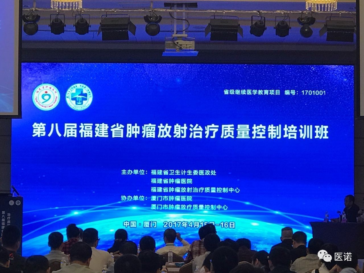 第八屆福建省腫瘤放射治療質(zhì)量控制培訓(xùn)班開講，醫(yī)諾信息化產(chǎn)品成為主旋律
