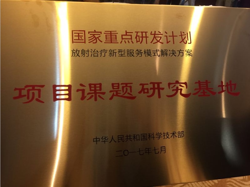 承擔(dān)科技部國(guó)家重點(diǎn)研發(fā)計(jì)劃，醫(yī)諾“遠(yuǎn)程放療服務(wù)新模式”在杭州正式啟航！