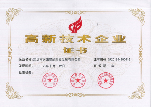 醫(yī)諾榮獲國家高新技術(shù)企業(yè)認(rèn)定